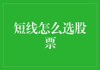 短线如何选股票：策略、技巧与实战案例分析