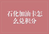 石化加油卡积分兑换攻略——超实用教程来了！