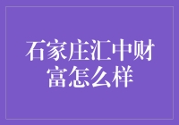 石家庄汇中财富：理财投资新风尚