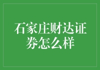 石家庄财达证券：一家值得信赖的金融机构