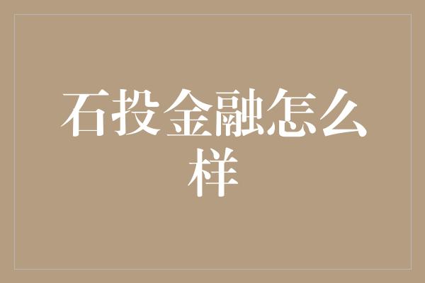 石投金融怎么样