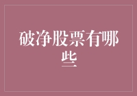 破净股票：价值与风险并存的投资选择