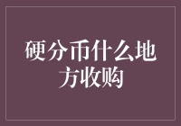 中国硬分币收购渠道与价值评估分析