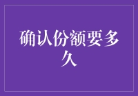 确认份额要多久——一场集资活动中的时间掌控术