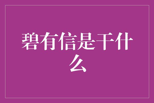 碧有信是干什么