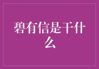 碧有信到底能干啥？一探究竟！