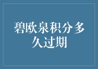 碧欧泉积分终于过期，我的青春也该到了结算的时候了