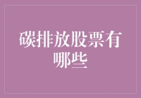 嘿！你知道碳排放股票到底有多少种吗？