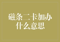 微信支付的磁条二卡加办是何含义：解读银行账户与支付创新的双重加持