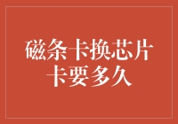 磁条卡换芯片卡：这是一场关于速度与激情的赛跑