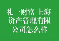 礼一财富：上海资产管理界的奇葩，且听我娓娓道来！