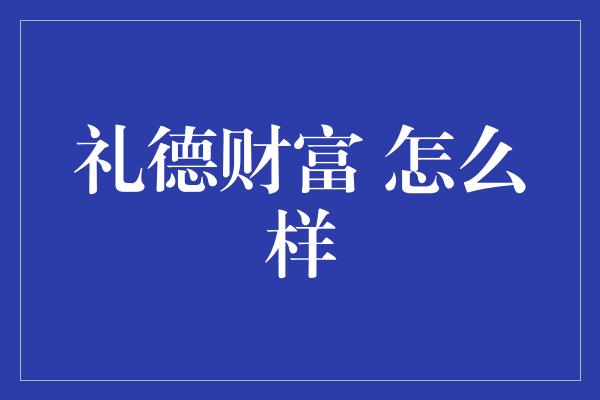 礼德财富 怎么样