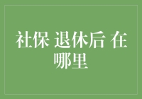 退休后的社保：如何选择领取地，让晚年生活更加精彩