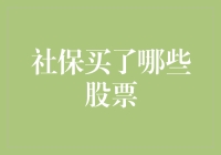 社保基金股票投资策略：从价值发现到长期收益