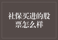 社保基金炒股：稳健收益背后的秘密