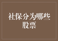 社保：股票投资的智慧之选——如何把握社保资金的股票投资策略