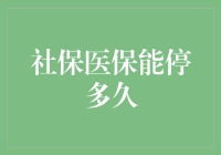 社保医保停摆？咱得先了解一下能停多久！