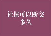 社保断交：勇敢者的自由自在之道