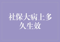 社保大病保险到底要等多久才能派上用场？