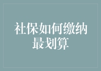 社保缴纳秘籍：如何让自己的养老钱袋子更鼓？