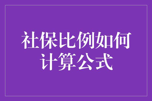 社保比例如何计算公式