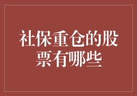 社保基金的股票持仓：稳健与价值的投资选择