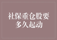 股市保命符：社保重仓股何时起动？