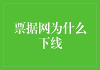 票据网下线：从金融创新到监管收紧的反思