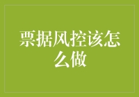 票据风控：从源头到终端的全方位保护策略