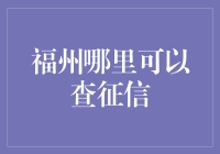 福州查征信攻略：如何在榕城找到正规的信用查询神器？