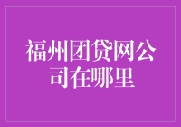 福州团贷网公司：引领投资风向标的数字金融先锋