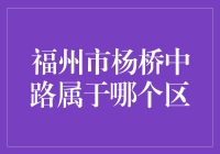 福州市杨桥中路：连接台江区与鼓楼区的重要纽带