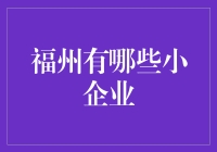 福州小企业巡礼：从茶叶到鱼丸，带你领略不一样的榕城风味