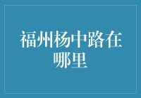 福州杨中路：那些年我们一起追的神秘马路