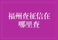 福州查征信了不得，你敢不去试试吗？