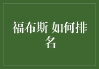 探秘福布斯排行榜：如何构建财富与影响力的权威排名