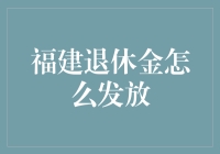 福建退休金的领取指南：如何在领取退休金的同时保持年轻心态