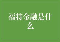 福特金融：汽车界的花样金融，你不知道的金融知识小课堂