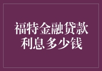 创新金融视角下的福特金融贷款利息解析