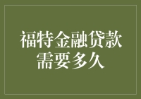 福特金融贷款审批周期：快速了解办理流程与所需时间