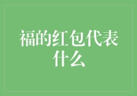 红包里的福字：为什么福的红包比普通红包更受欢迎？