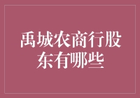 禹城农商行股东结构解析：多元化股权布局推动地方金融发展