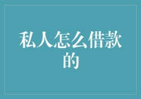 私人借款的智慧之道：构建个人信用体系与风险规避策略