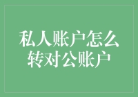 私人账户向对公账户转账：流程与注意事项解析