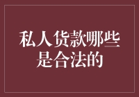 私人贷款的合法江湖：那些你必须知道的秘密！