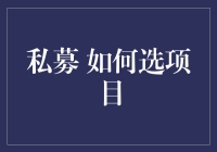 私募投资：如何从众多项目中慧眼识珠