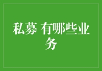 私募基金的七十二变：除了赚钱，还能干啥？