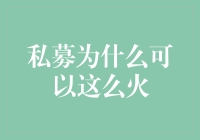 私募为什么可以这么火？——揭秘私募的低调奢华有内涵