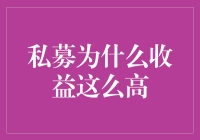 私募为何收益惊人？揭秘投资高回报的秘密！