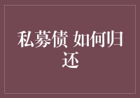 私募债如何归还：策略与注意事项